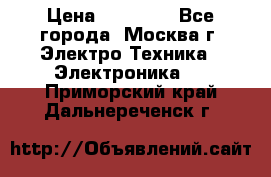 iPhone  6S  Space gray  › Цена ­ 25 500 - Все города, Москва г. Электро-Техника » Электроника   . Приморский край,Дальнереченск г.